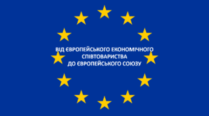 Від Європейського економічного співтовариства до Європейського Союзу