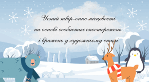 Усний твір-опис місцевості на основі особистих спостережень і вражень у художньому стилі