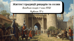 Презентація "Життя і традиції рицарів та селян" (Всесвітня історія 7 клас, підручник Пометун О.)