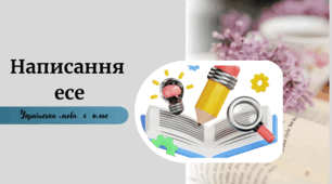 Напишіть есе «Чому важливо цінувати час?».