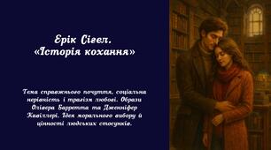 8 клас НУШ Ерік Вольф Сігел. «Історія кохання».  Сюжет роману – розповідь про зворушливе і трагічне кохання студента, сина мільйонера, до дочки бідного італійського емігранта. (презентація + конспект)