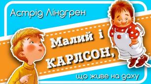 Малий та Карлсон, що живе на даху