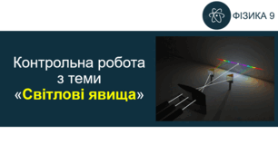 КР_Світлові явища