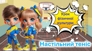 Презентація до року фізичної культури. Основні відомості про настільний теніс.