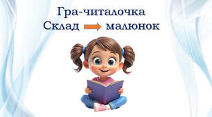 Гра-читалочка "Склад - малюнок"