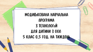 Модифікована навчальна програма  з технологій  для дитини з ООП  5 клас 0,5 год. на тиждень