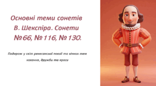 Основні теми сонетів В. Шекспіра. Сонети №66, №116, №130.