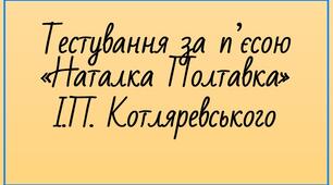 Тестування за п'єсою "Наталка Полтавка" І.П. Котляревського
