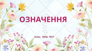 ОЗНАЧЕННЯ.  8 клас. НУШ. ТЕСТ