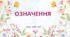 ОЗНАЧЕННЯ.  8 клас. НУШ. ТЕСТ