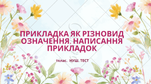 ПРИКЛАДКА ЯК РІЗНОВИД  ОЗНАЧЕННЯ. НАПИСАННЯ  ПРИКЛАДОК. 8 клас. НУШ. ТЕСТ