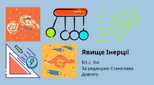Презентація на тему " Явище інерції" 7 клас НУШ
