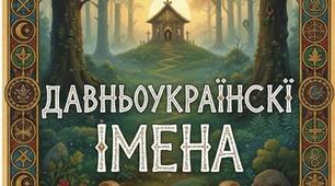 Асоціативний експеримент "Імена"