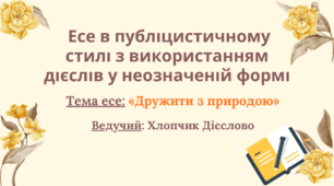 Есе в публіцистичному стилі з використанням дієслів у неозначеній формі