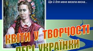 Презентація "Квіти у творчості Лесі Українки"