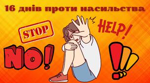 Презентація "16 днів проти насильства"