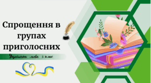 Спрощення в групах приголосних