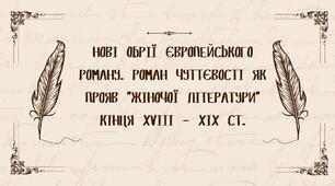 Нові обрії європейського роману. Роман чуттєвості як прояв “жіночої літератури” кінця XVIII - XIX ст.