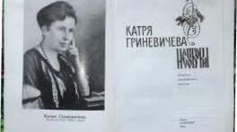 Ка́тря Гриневиче́ва. Біографія. Творчість.