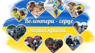 5 грудня - День Волонтера. "Волонтери – серце нашої країни"