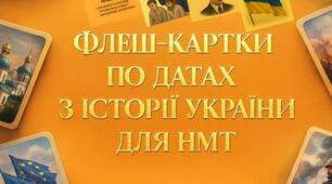 Флеш-картки по датах згідно програми НМТ