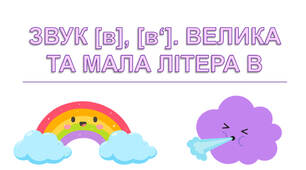 Звук [в], [в‘]. Велика та мала літера В.