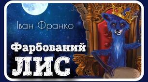 І. Франко "Фарбований Лис"