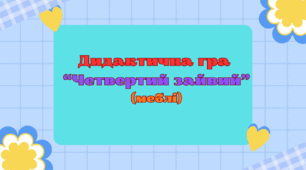 Дидактична гра "Четвертий зайвий " (меблі)