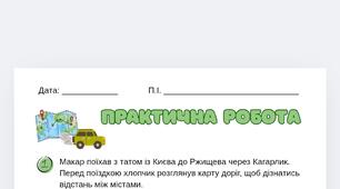 Робочий аркуш з практичної математики за посібником Н. Листопад 3 клас