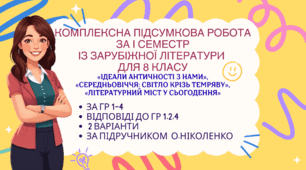 КОМПЛЕКСНА ПІДСУМКОВА РОБОТА за І СЕМЕСТР із зарубіжної літератури для 8 класу: «Ідеали античності з нами», «Середньовіччя: світло крізь темряву», «Літературний міст у сьогодення»