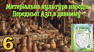  Матеріальна культура  народів Передньої Азії в давнину .