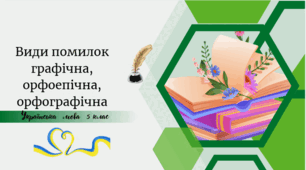 Види помилок графічна, орфоепічна, орфографічна
