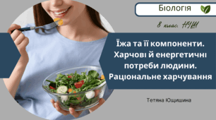 Їжа та її компоненти. Харчові й енергетичні потреби людини. Раціональне харчування. 8 клас. НУШ