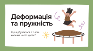 Готовий урок: деформації, пружність, пластичність. Від гумки до хмарочоса (Конспект + Презентація)