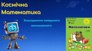 Росток 1 клас 3 частина 27 урок Розв’язування рівнянь на знаходження цілого (невідомого зменшуваного). С. 56 -57