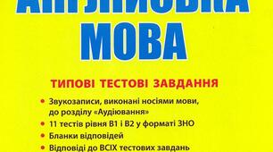НМТ Англійська мова - Лексичні вправи до тестів 1,2 до збірника  Мясоєдової С.В.