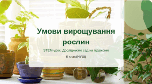 Урок №12. Умови вирощування рослин. Інструменти та онлайн-додатки оцінювання факторів навколишнього середовища