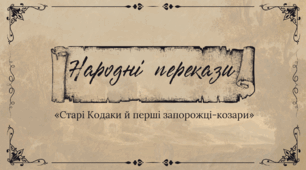 Народні перекази. «Старі Кодаки й перші запорожці-козари»