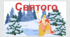 Розтяжка "День Святого Миколая"