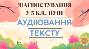 Аудіювання художнього тексту. ГР1
