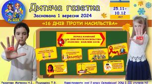 "Дитяча газетка": спецвипуск «16  днів проти насильства»