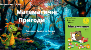 Росток 1 клас 3 частина 28 урок Розв’язування рівнянь лініями. Короткий запис умови задач. 58 - 59