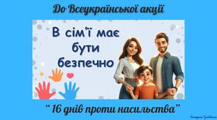 Презентація до Всеукраїнської акції "16 днів проти насильства" "В сім'ї має бути безпечно"