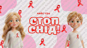 Кейс-гра "СТОП СНІД!" для учнів 1-6 класів