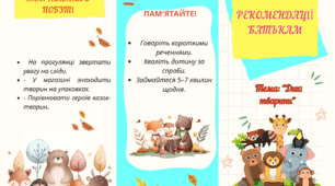 Буклет-рекомендації батькам "Дикі тварини"