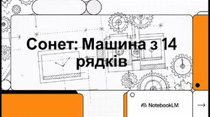 Сонет як жанр літератури