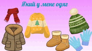 Який у мене одяг (3 - 4 роки)