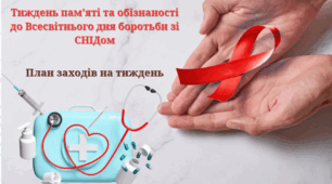Тиждень пам'яті та обізнаності до Всесвітнього дня боротьби зі СНІДом. План заходів на тиждень.