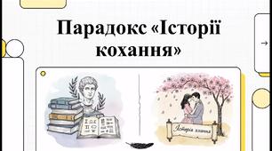 Парадокс "Історії кохання"
