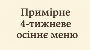 Примірне 4-тижневе осіннє меню
